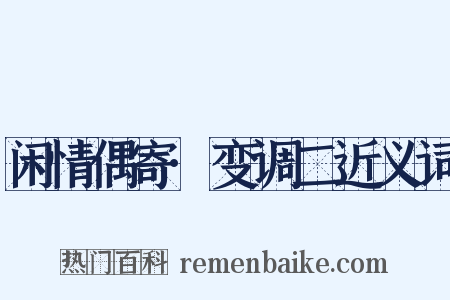 闲情偶寄·变调二近义词是什么意思的图片